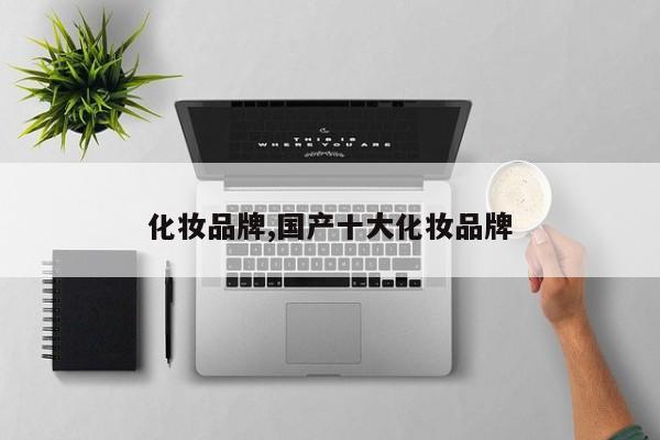 化妆品牌,国产十大化妆品牌