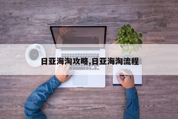 日亚海淘攻略,日亚海淘流程