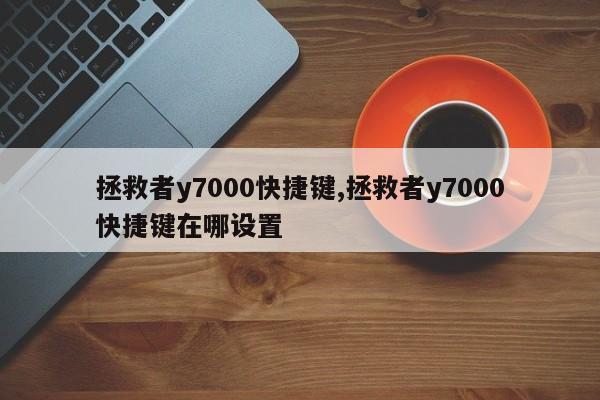 拯救者y7000快捷键,拯救者y7000快捷键在哪设置