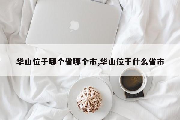 华山位于哪个省哪个市,华山位于什么省市