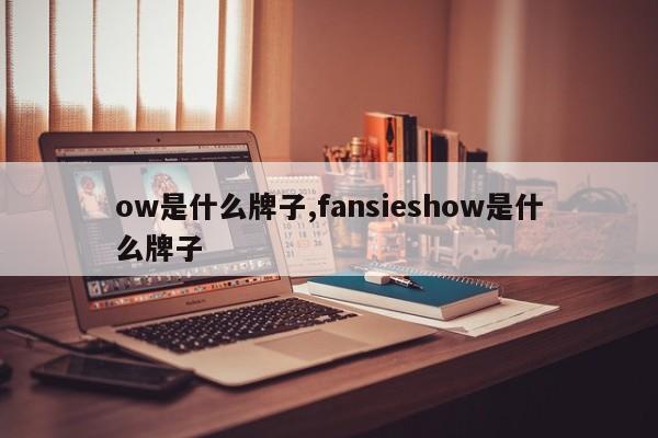 ow是什么牌子,fansieshow是什么牌子