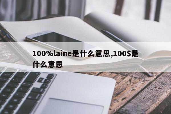 100%laine是什么意思,100$是什么意思