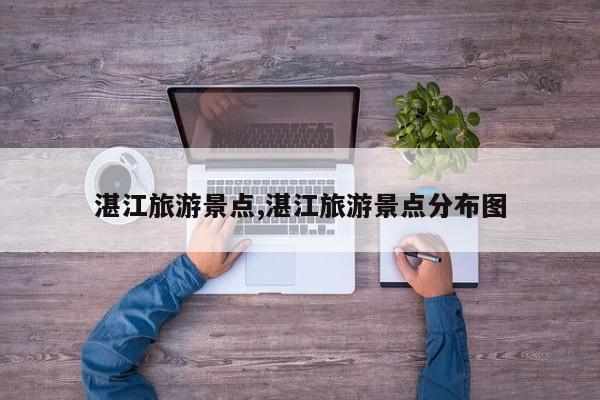 湛江旅游景点,湛江旅游景点分布图