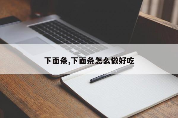 下面条,下面条怎么做好吃