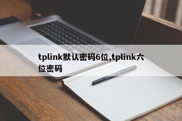 tplink默认密码6位,tplink六位密码