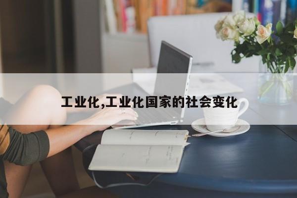工业化,工业化国家的社会变化