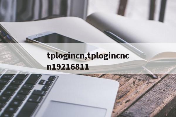 tplogincn,tplogincncn19216811