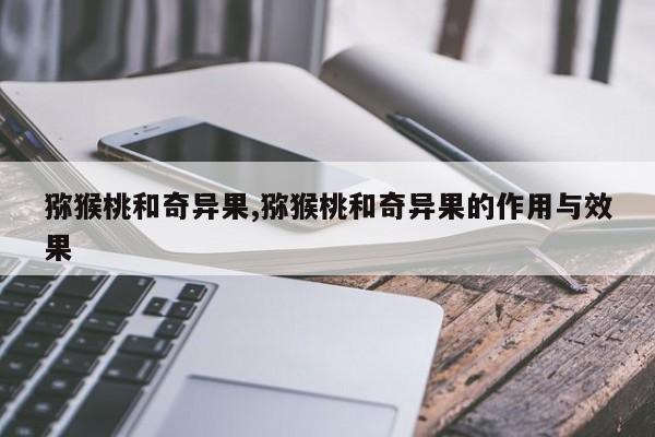 猕猴桃和奇异果,猕猴桃和奇异果的作用与效果