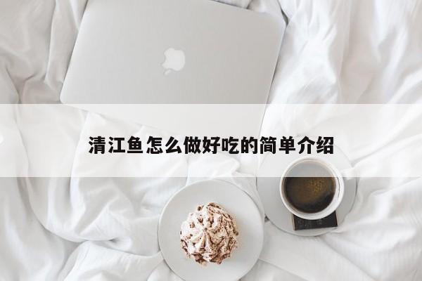 清江鱼怎么做好吃的简单介绍