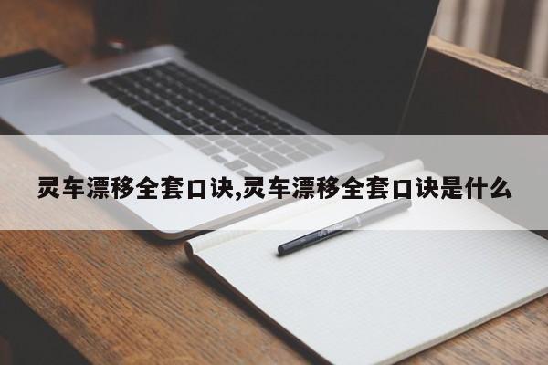 灵车漂移全套口诀,灵车漂移全套口诀是什么