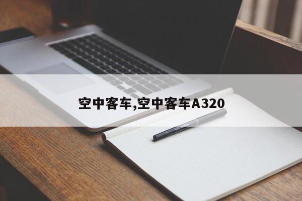空中客车,空中客车A320
