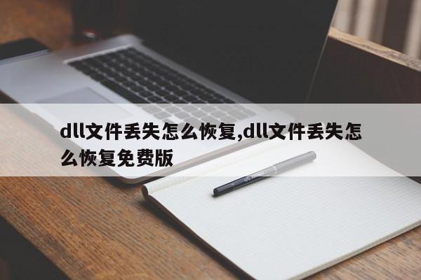 dll文件丢失怎么恢复,dll文件丢失怎么恢复免费版