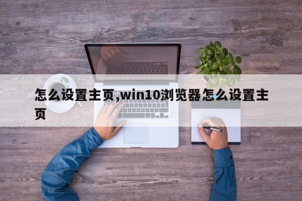 怎么设置主页,win10浏览器怎么设置主页