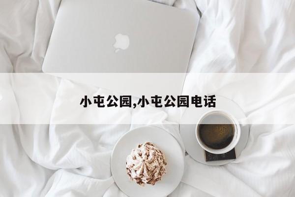 小屯公园,小屯公园电话