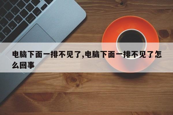 电脑下面一排不见了,电脑下面一排不见了怎么回事