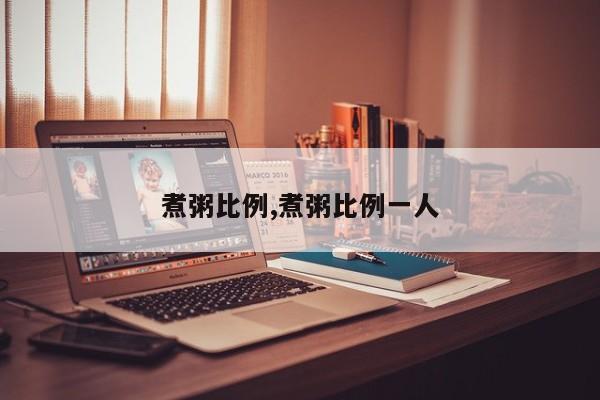 煮粥比例,煮粥比例一人