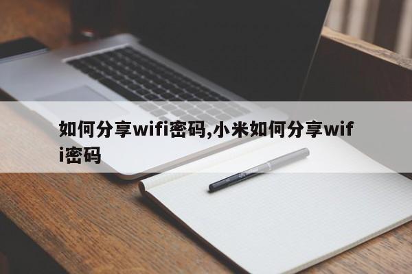 如何分享wifi密码,小米如何分享wifi密码