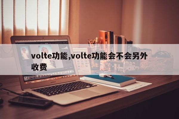 volte功能,volte功能会不会另外收费