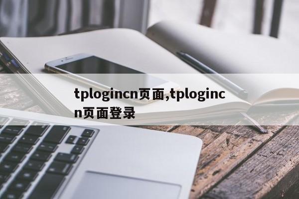 tplogincn页面,tplogincn页面登录