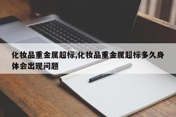 化妆品重金属超标,化妆品重金属超标多久身体会出现问题