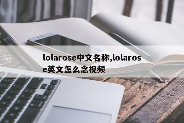 lolarose中文名称,lolarose英文怎么念视频
