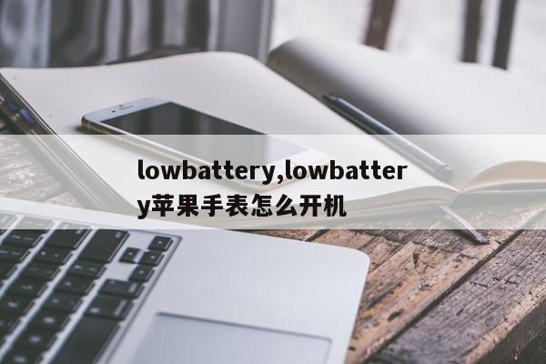 lowbattery,lowbattery苹果手表怎么开机