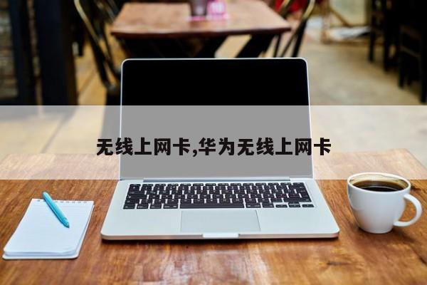 无线上网卡,华为无线上网卡