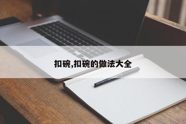 扣碗,扣碗的做法大全