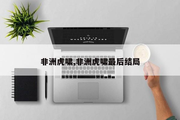 非洲虎啸,非洲虎啸最后结局