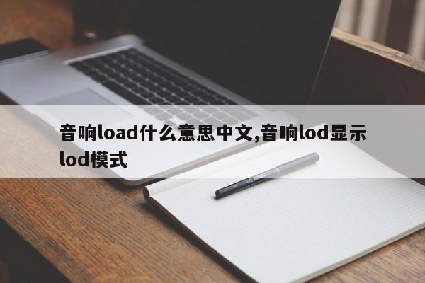 音响load什么意思中文,音响lod显示lod模式