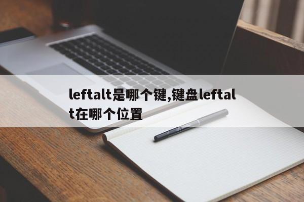 leftalt是哪个键,键盘leftalt在哪个位置