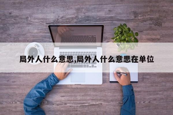 局外人什么意思,局外人什么意思在单位