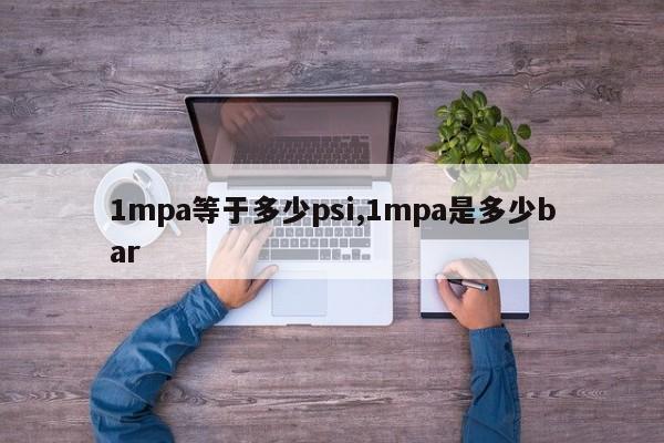 1mpa等于多少psi,1mpa是多少bar