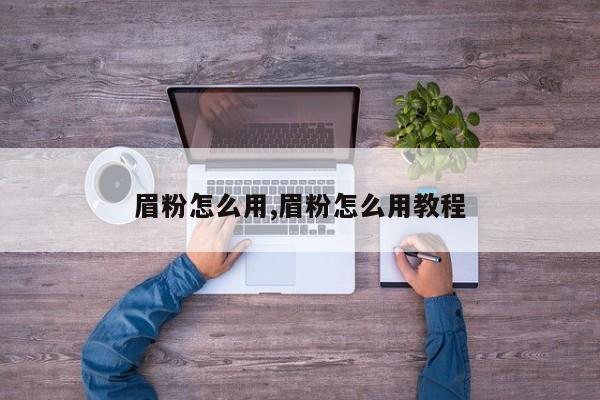眉粉怎么用,眉粉怎么用教程