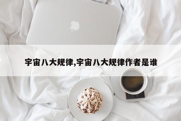 宇宙八大规律,宇宙八大规律作者是谁
