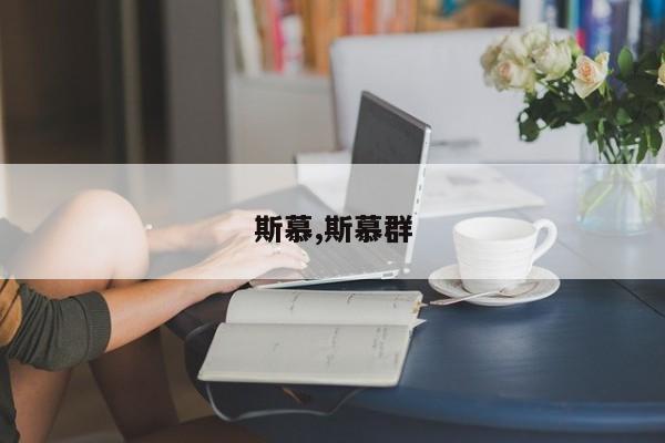 斯慕,斯慕群