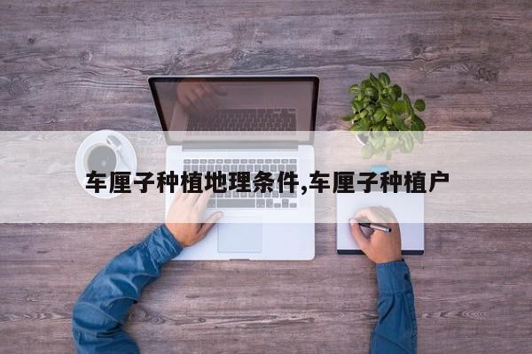 车厘子种植地理条件,车厘子种植户