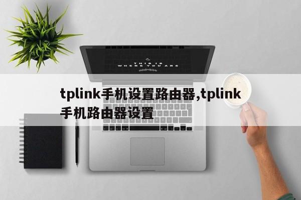 tplink手机设置路由器,tplink手机路由器设置