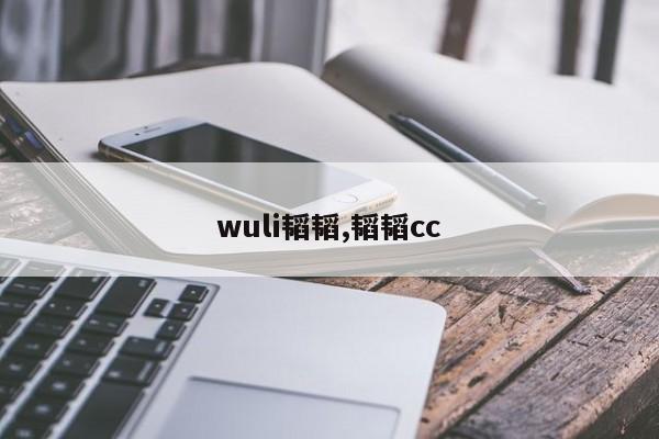 wuli韬韬,韬韬cc