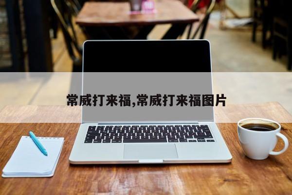 常威打来福,常威打来福图片