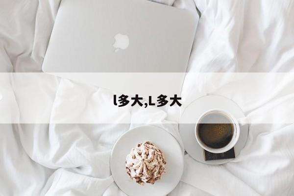 l多大,L多大