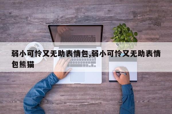 弱小可怜又无助表情包,弱小可怜又无助表情包熊猫