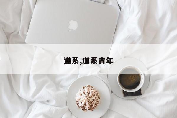 道系,道系青年