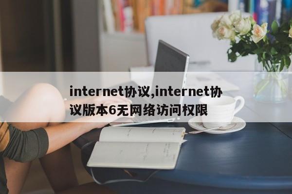 internet协议,internet协议版本6无网络访问权限