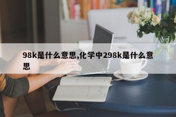 98k是什么意思,化学中298k是什么意思