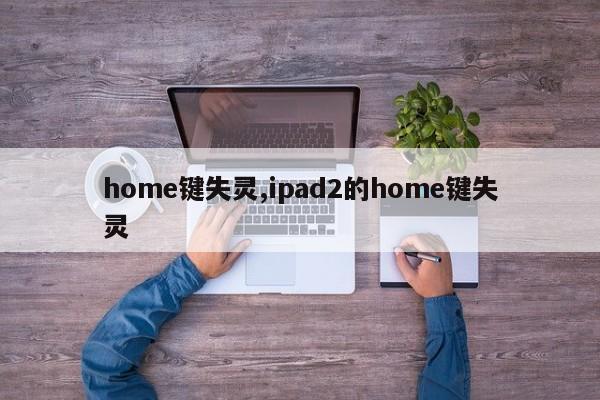 home键失灵,ipad2的home键失灵