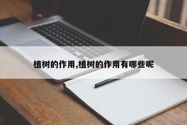 植树的作用,植树的作用有哪些呢