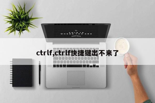 ctrlf,ctrlf快捷键出不来了