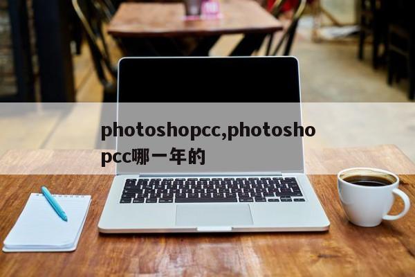 photoshopcc,photoshopcc哪一年的