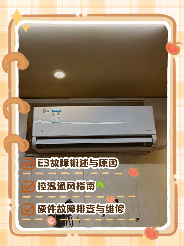 美的空调故障代码e3,美的空调故障代码E3是不是烧了